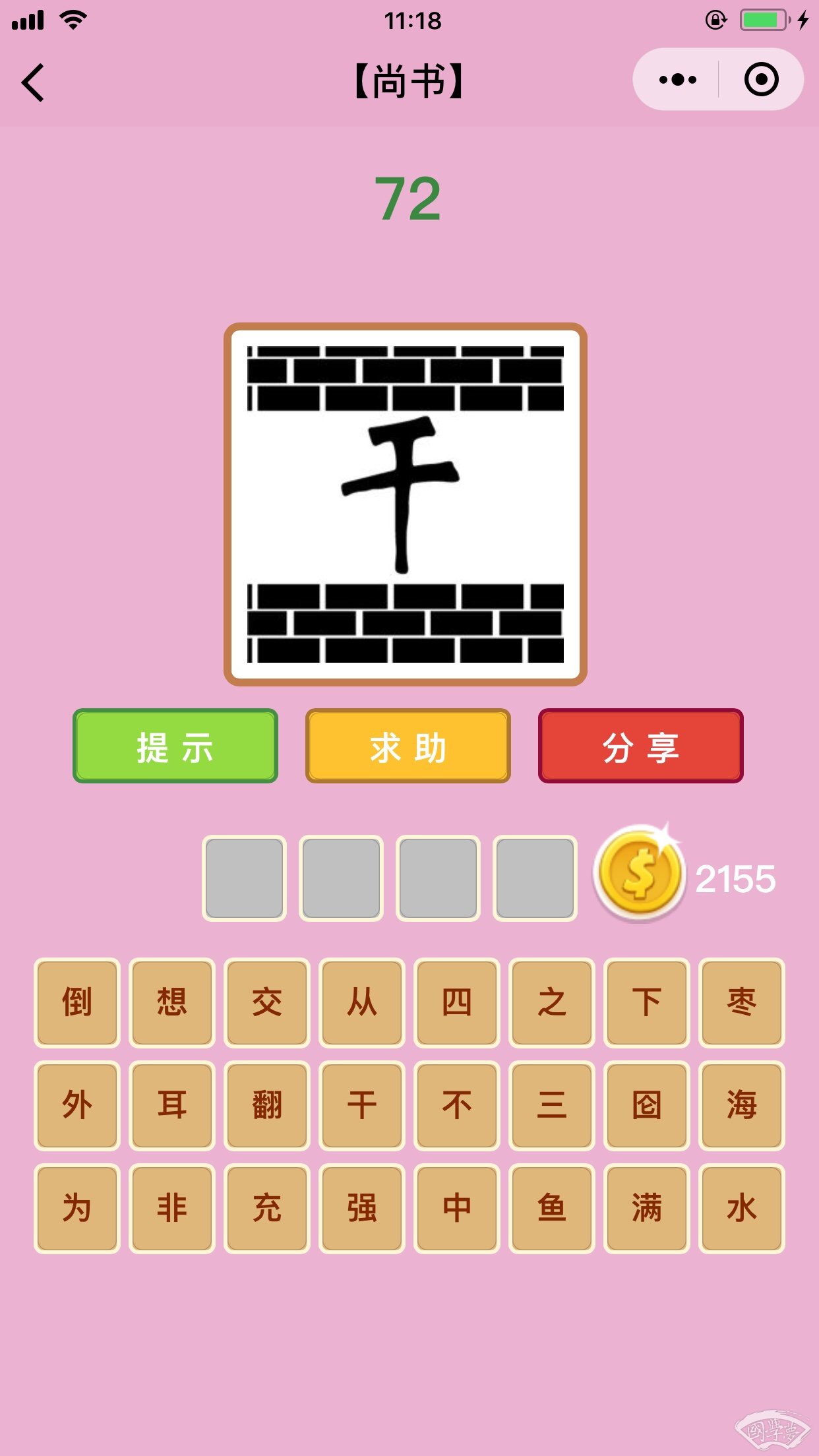 微信成语猜猜看尚书第72关答案