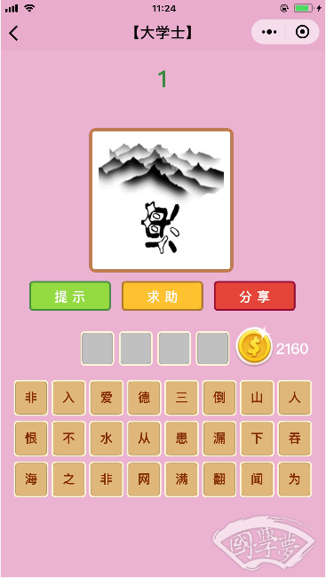微信成语猜猜看大学士第1关答案