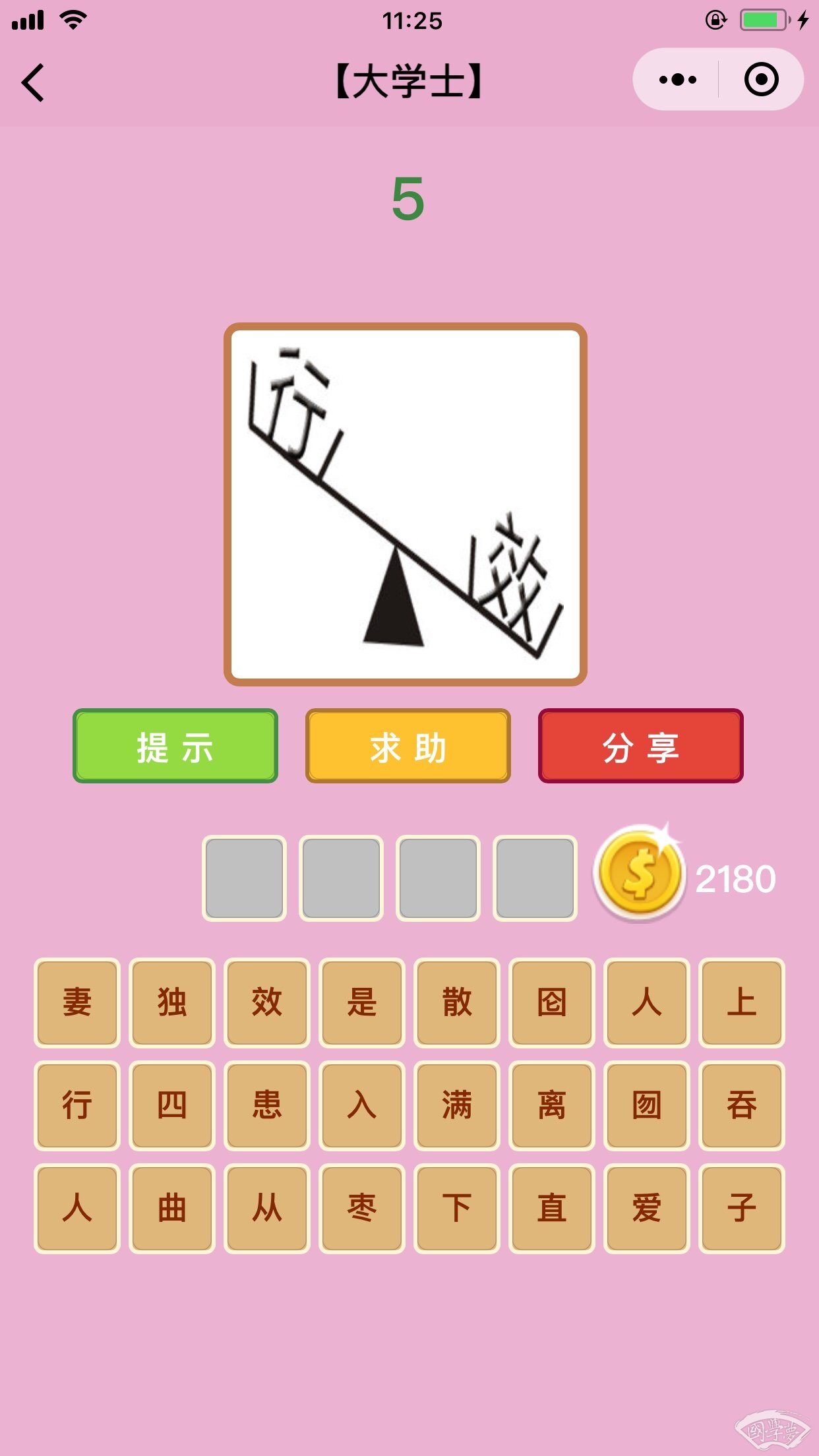 微信成语猜猜看大学士第5关答案