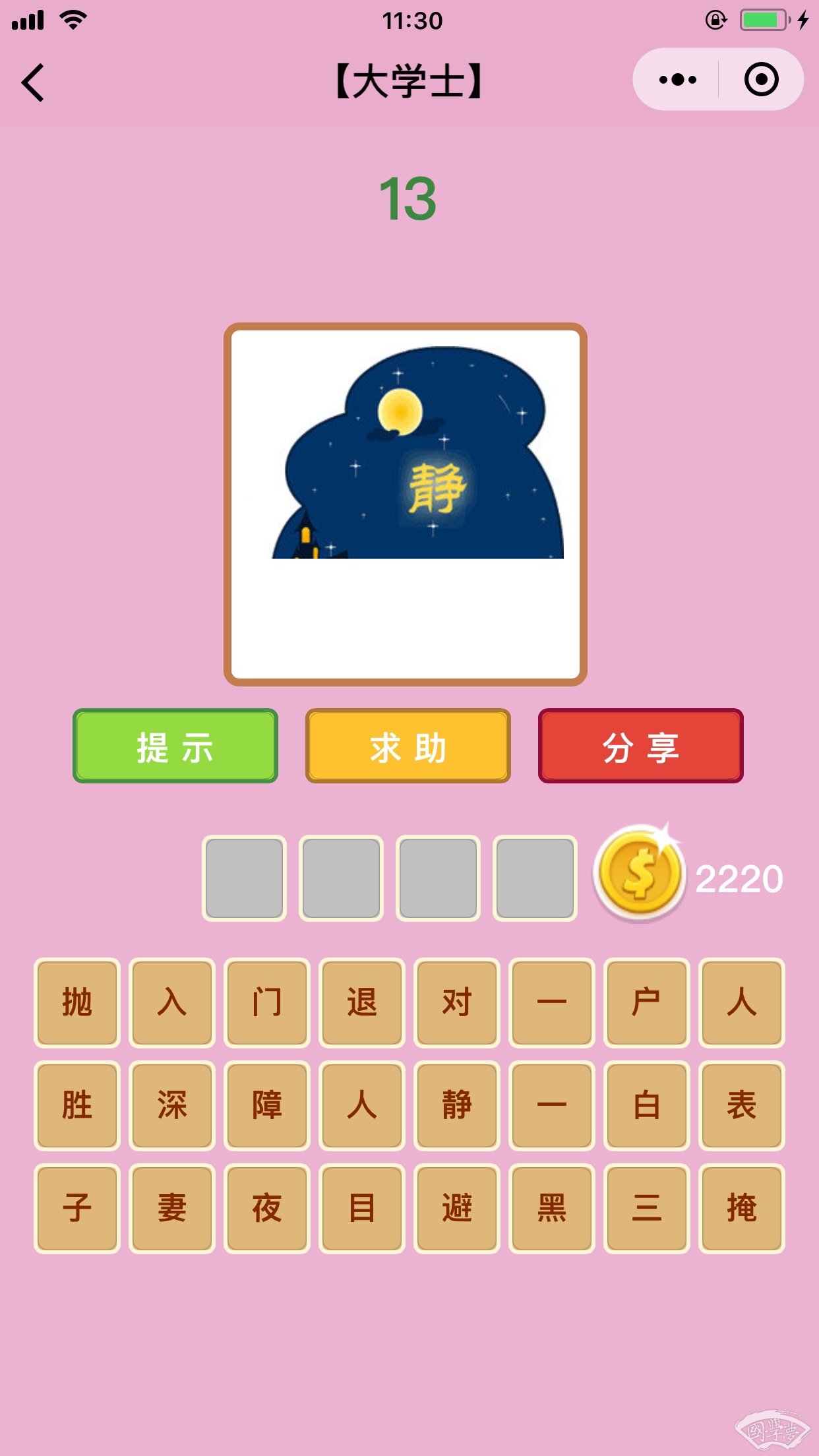 微信成语猜猜看大学士第13关答案