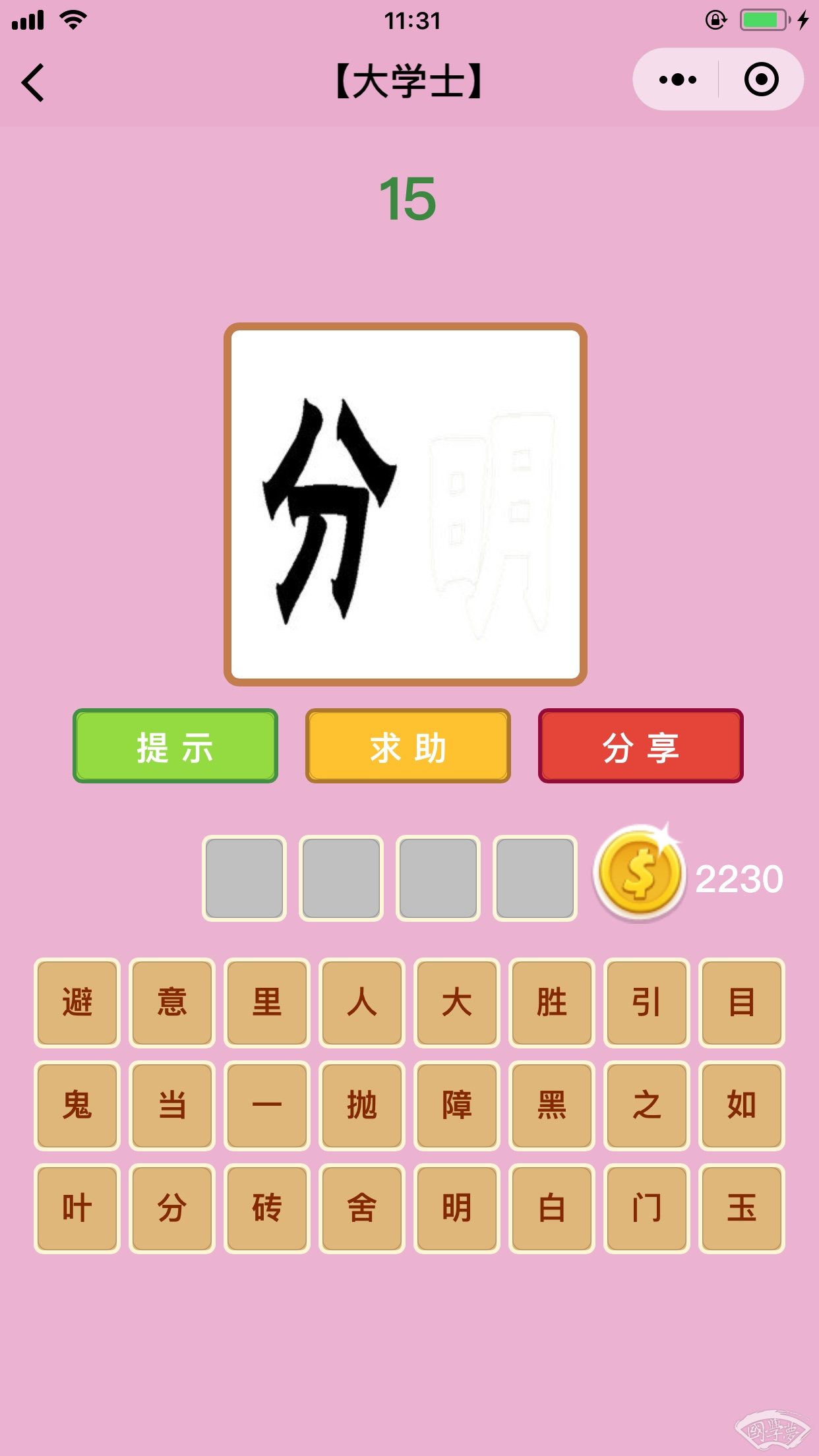 微信成语猜猜看大学士第15关答案