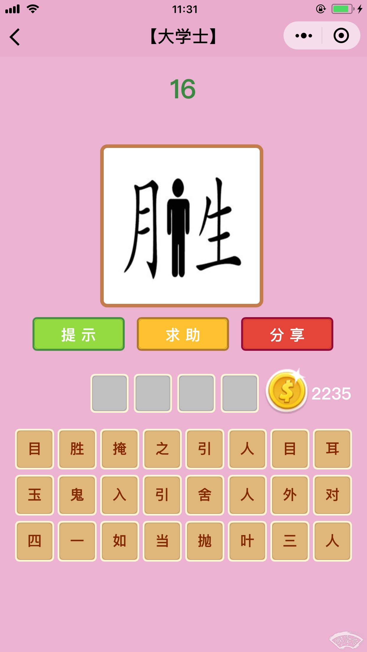 微信成语猜猜看大学士第16关答案