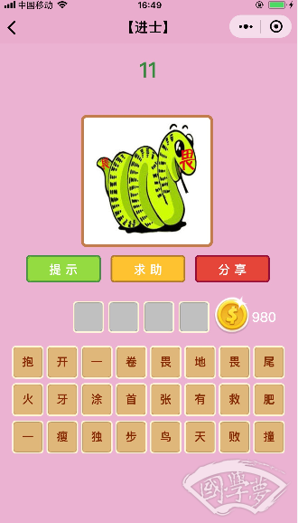 微信成语猜猜看进士第11关答案