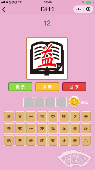 微信成语猜猜看进士第12关答案