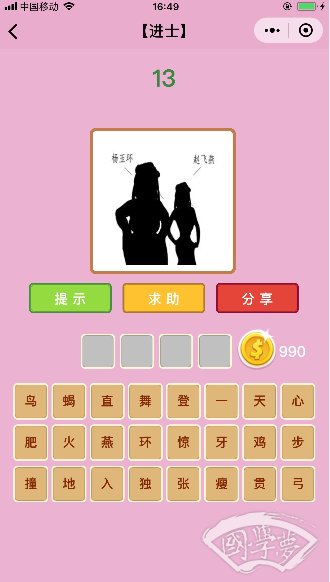 微信成语猜猜看进士第13关答案