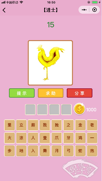 微信成语猜猜看进士第15关答案