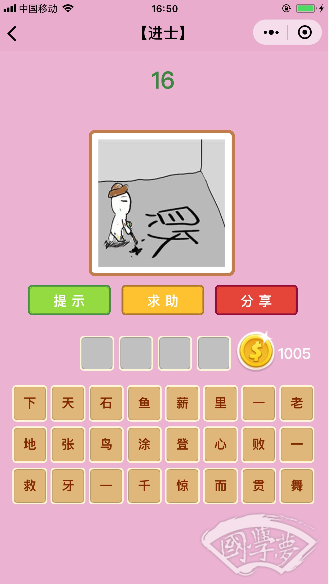 微信成语猜猜看进士第16关答案