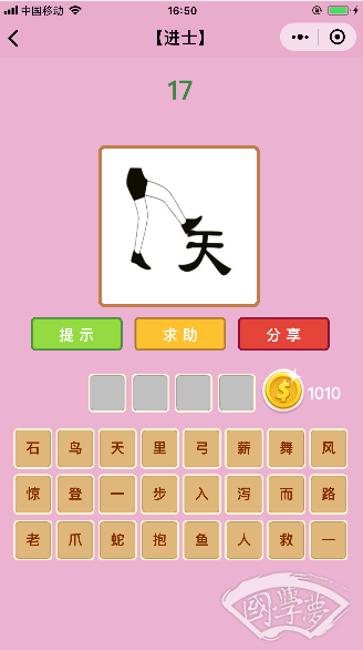 微信成语猜猜看进士第17关答案