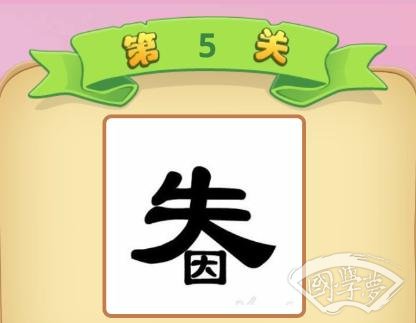 微信成语猜猜看学童第5关答案