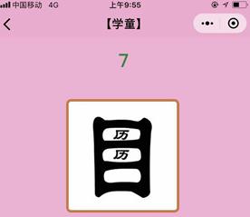 微信成语猜猜看学童第7关答案