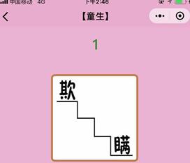 微信成语猜猜看童生第1关答案