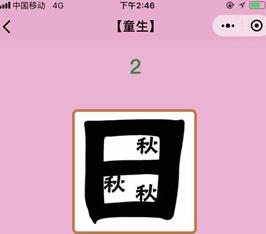 微信成语猜猜看童生第2关答案