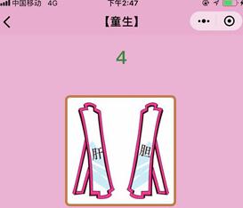 微信成语猜猜看童生第4关答案