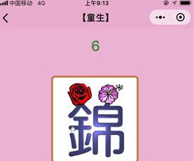 微信成语猜猜看童生第6关答案