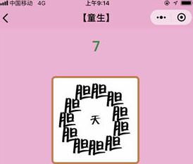 微信成语猜猜看童生第7关答案