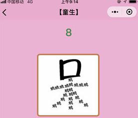 微信成语猜猜看童生第8关答案