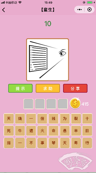 微信成语猜猜看童生第10关答案
