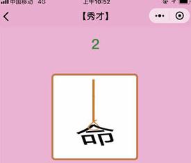 微信成语猜猜看秀才第2关答案