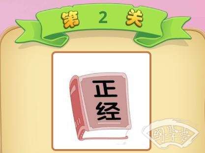 微信成语猜猜看学童第2关答案