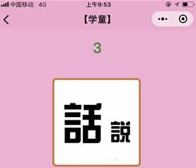 微信成语猜猜看学童第3关答案
