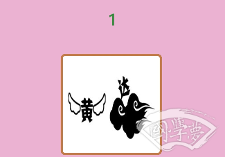 微信成语猜猜看进士第1关答案