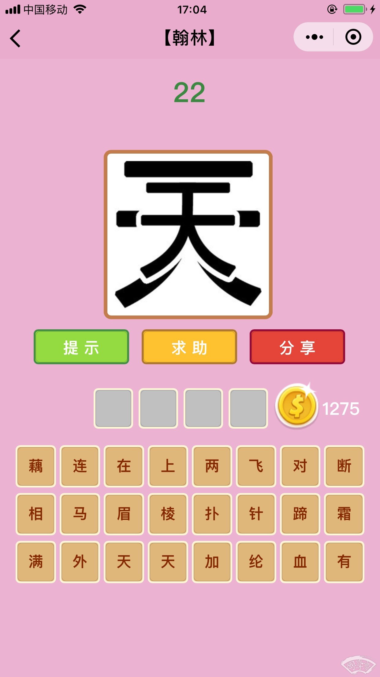 微信成语猜猜看翰林第22关答案