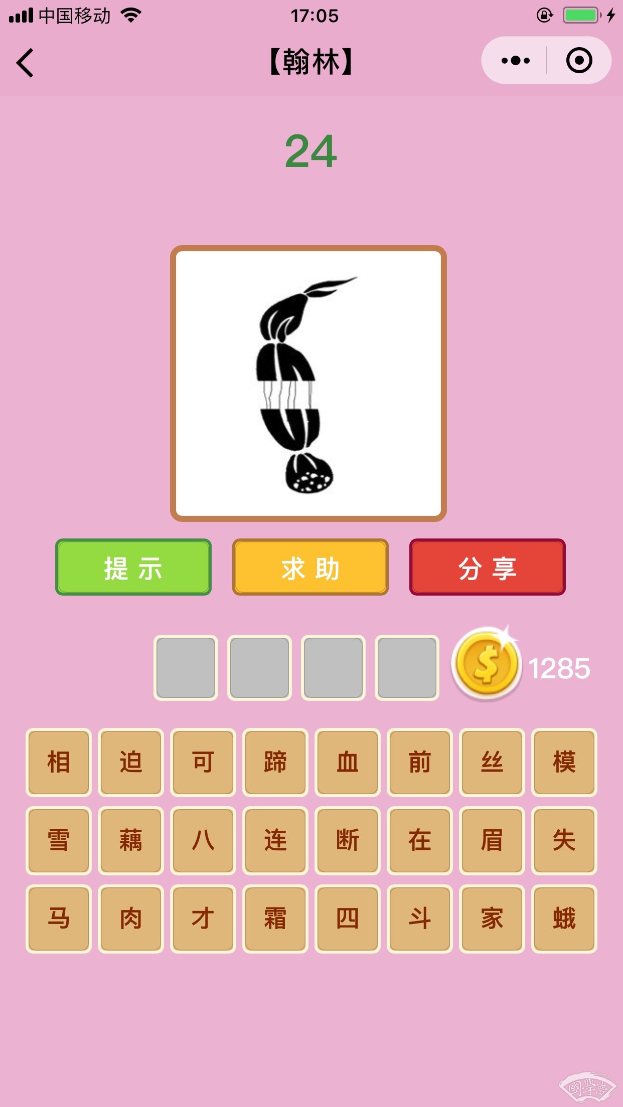 微信成语猜猜看翰林第24关答案