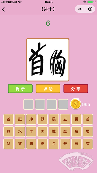 微信成语猜猜看进士第6关答案
