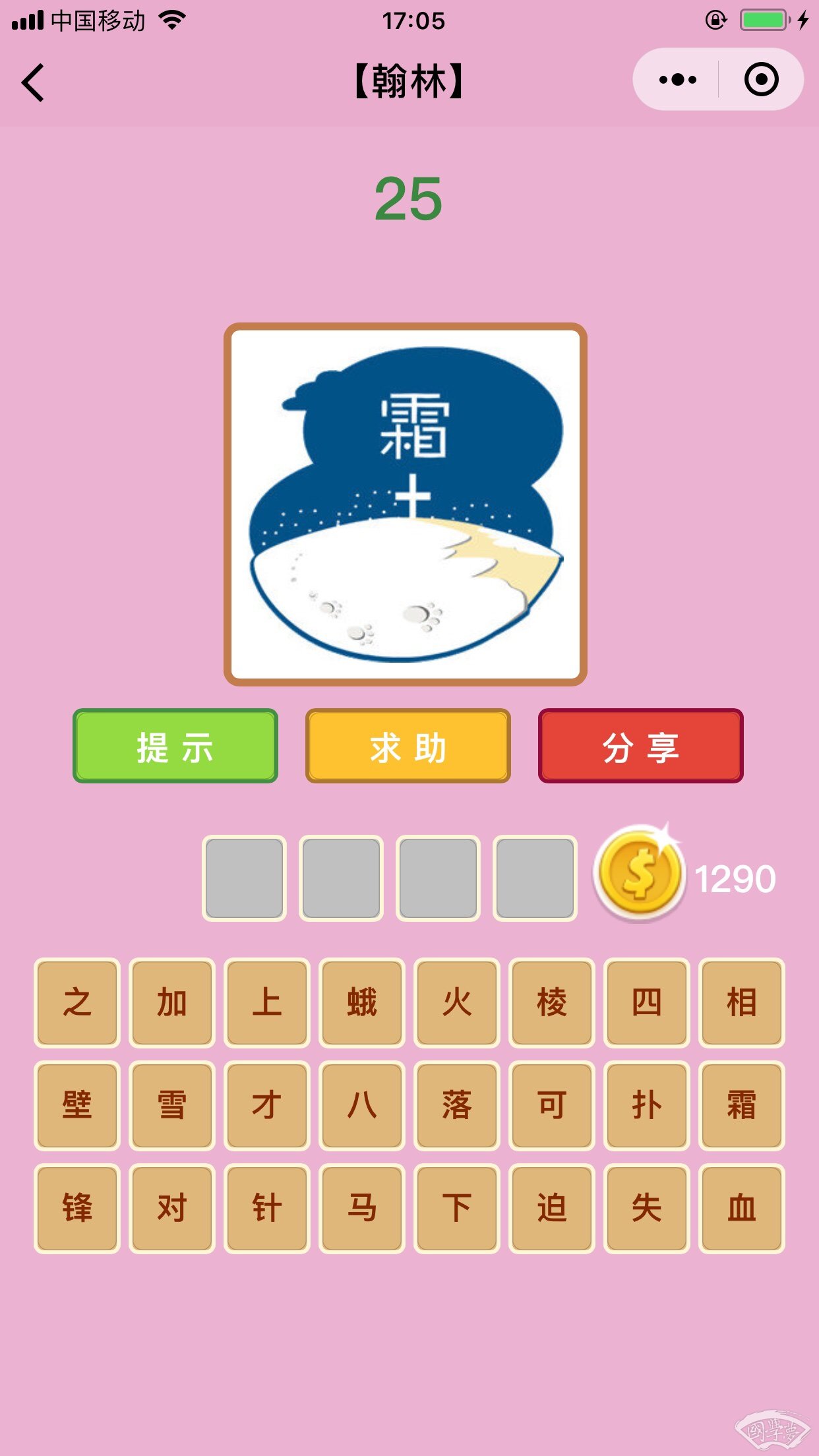 微信成语猜猜看翰林第25关答案