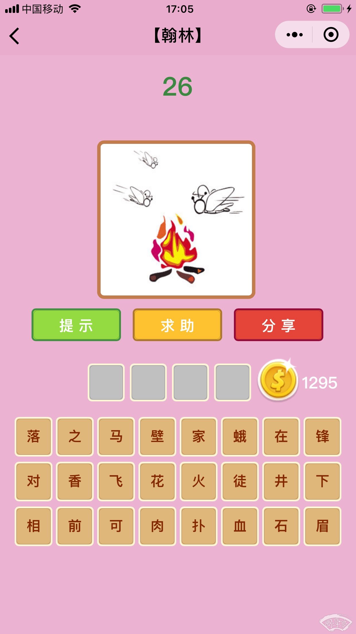 微信成语猜猜看翰林第26关答案