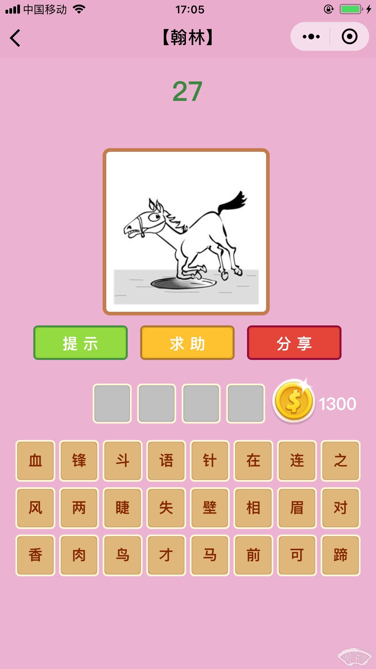 微信成语猜猜看翰林第27关答案