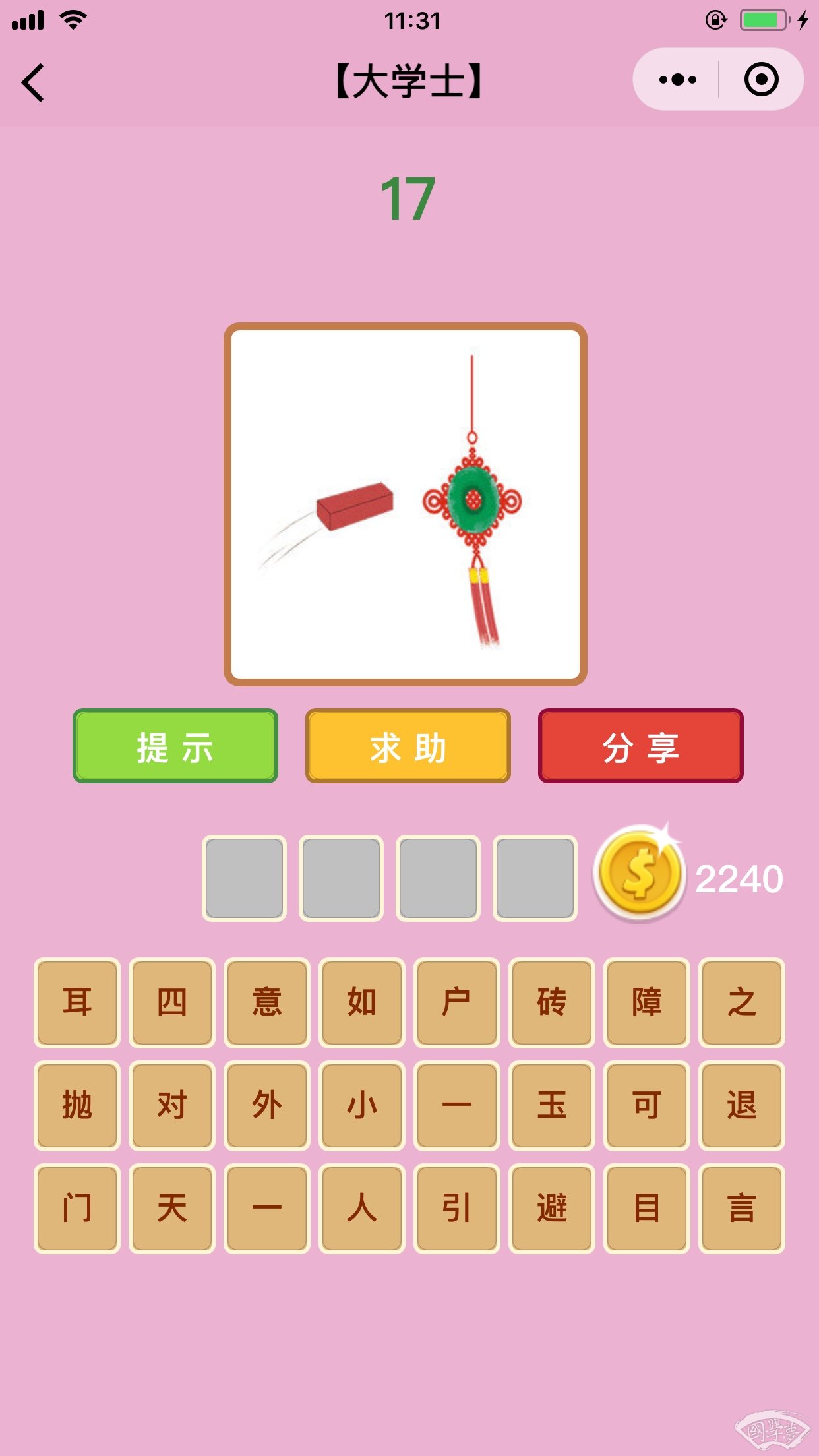 微信成语猜猜看大学士第17关答案