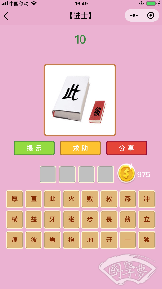 微信成语猜猜看进士第10关答案