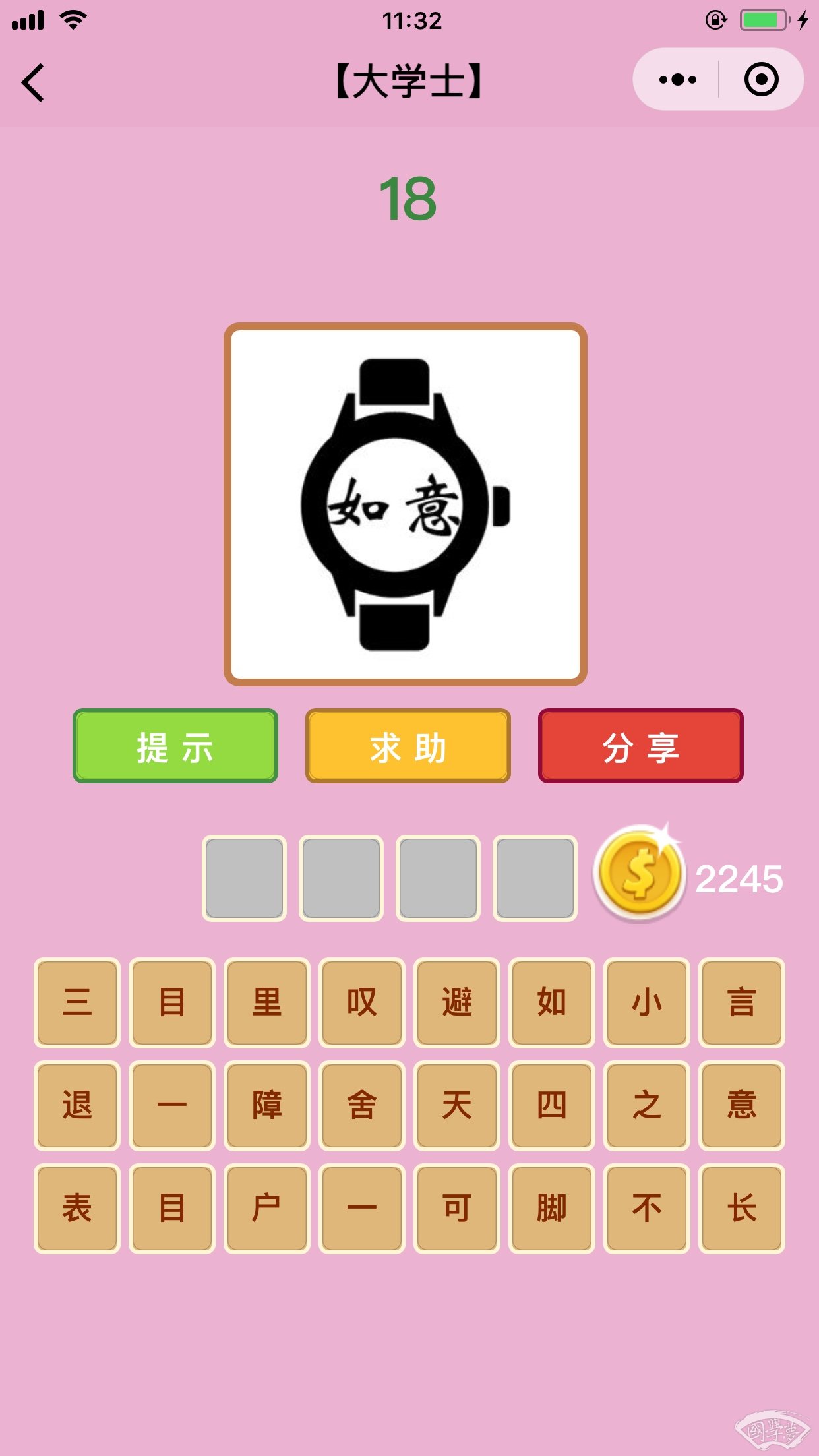 微信成语猜猜看大学士第18关答案