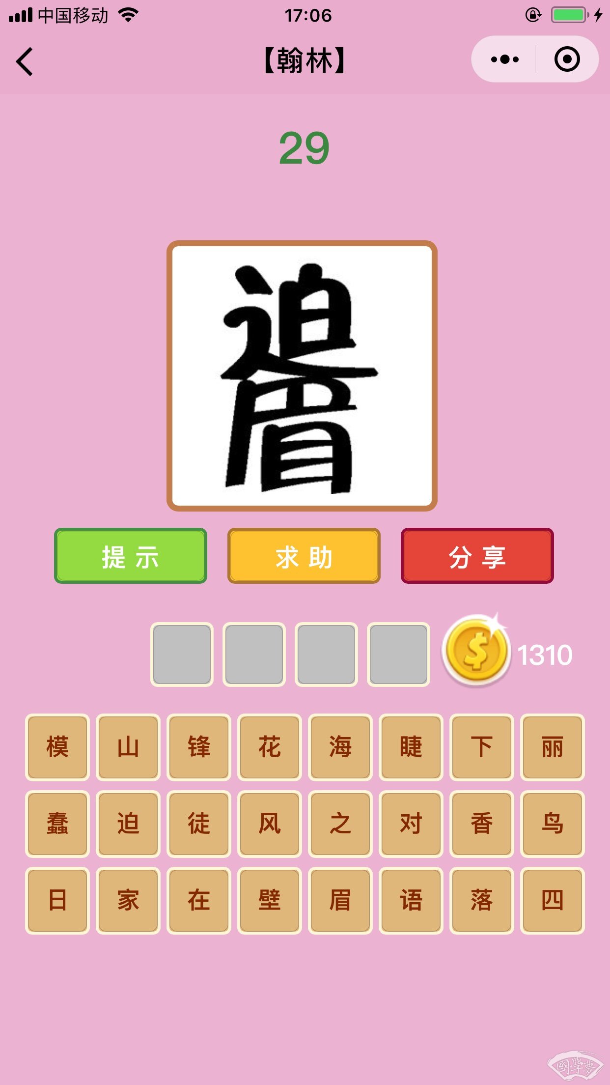 微信成语猜猜看翰林第29关答案