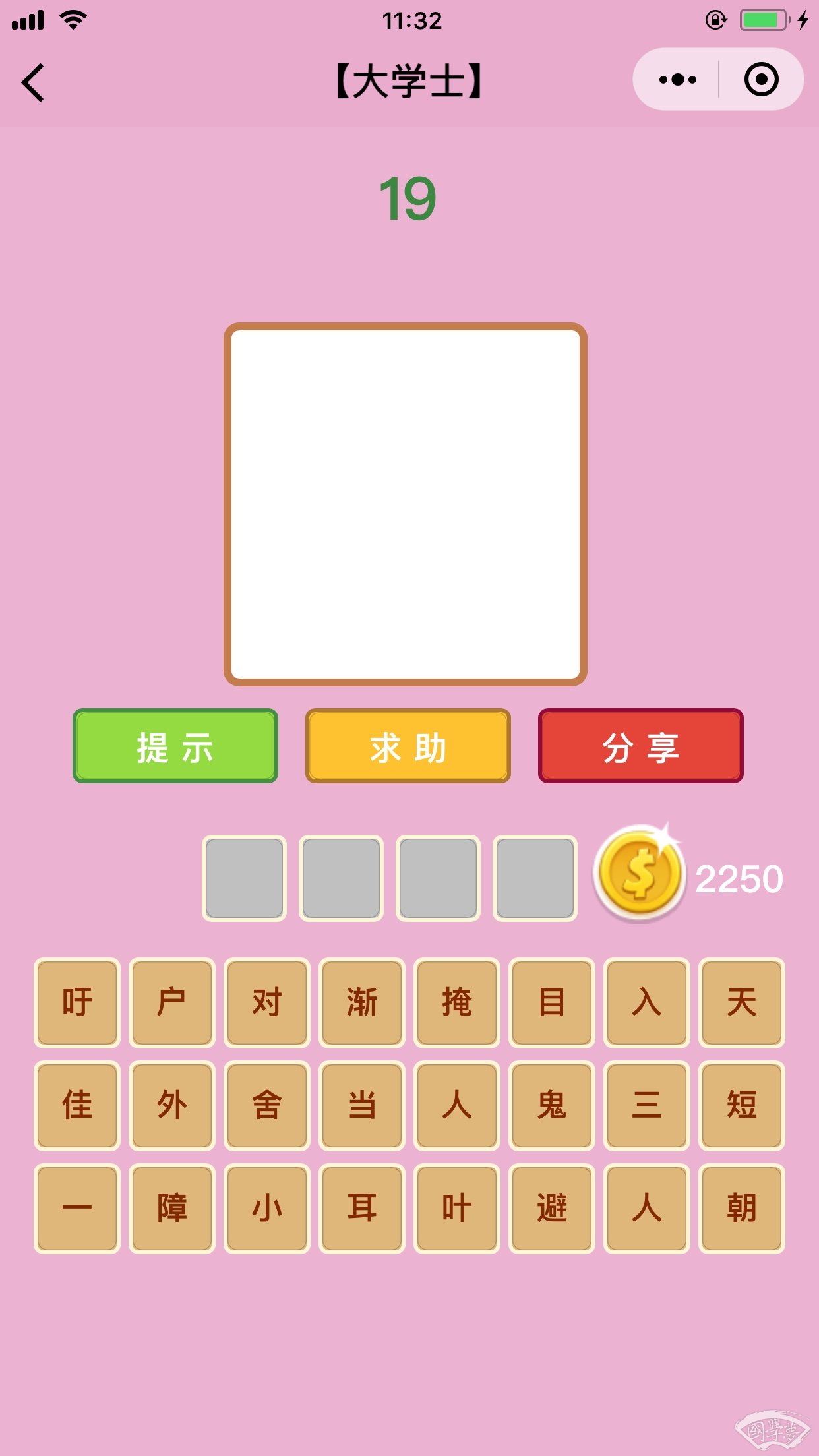 微信成语猜猜看大学士第19关答案