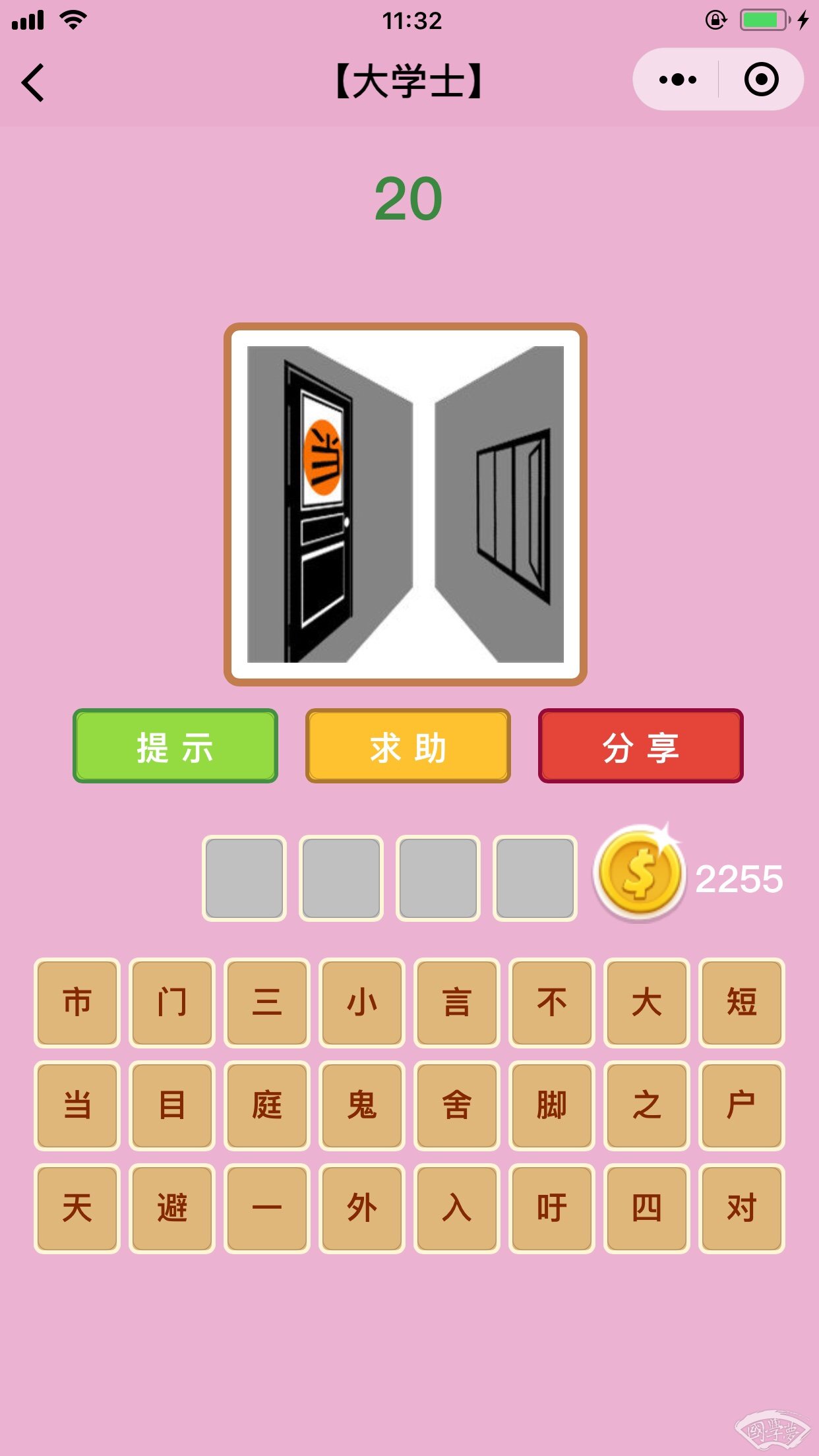 微信成语猜猜看大学士第20关答案