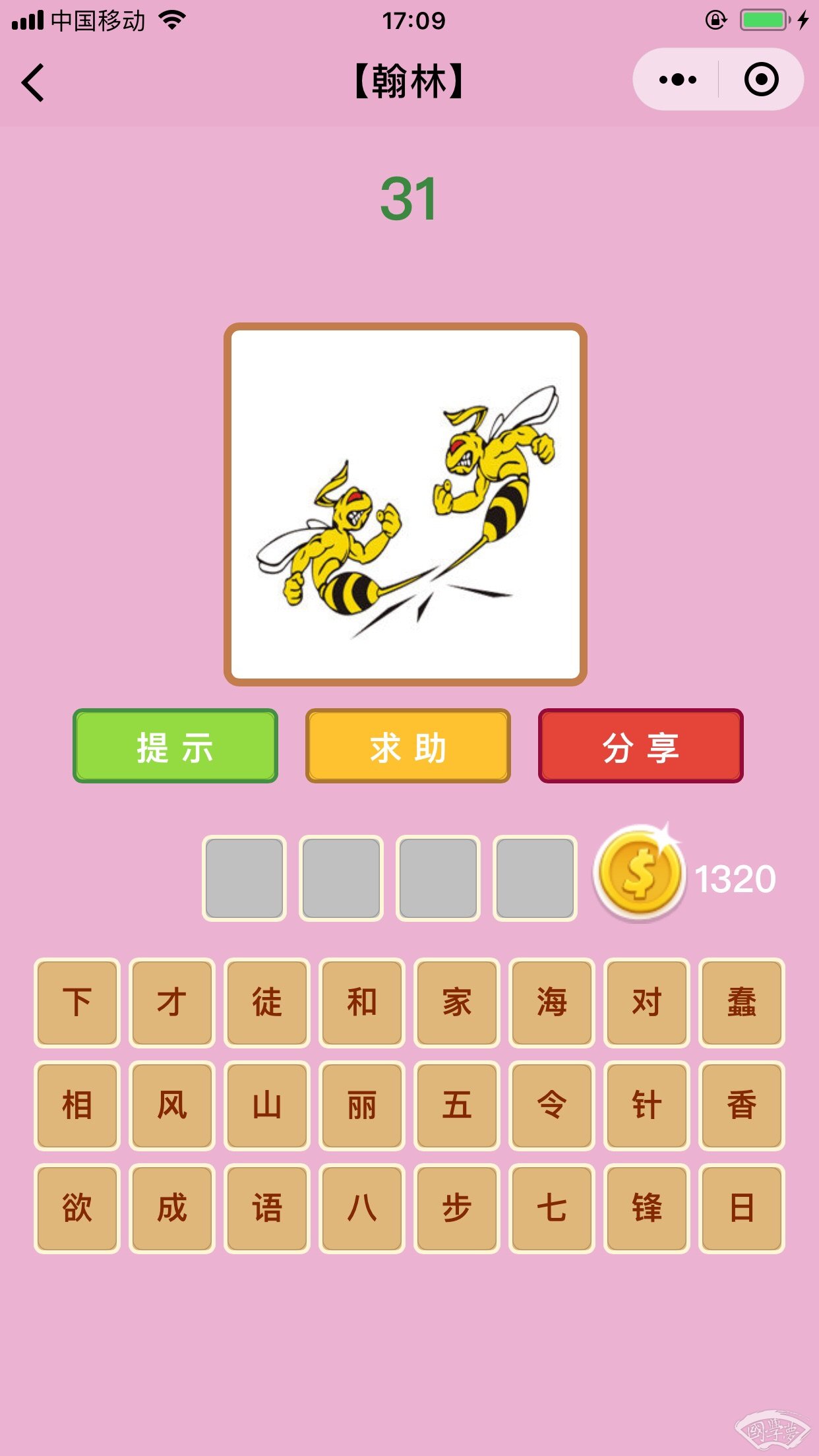 微信成语猜猜看翰林第31关答案