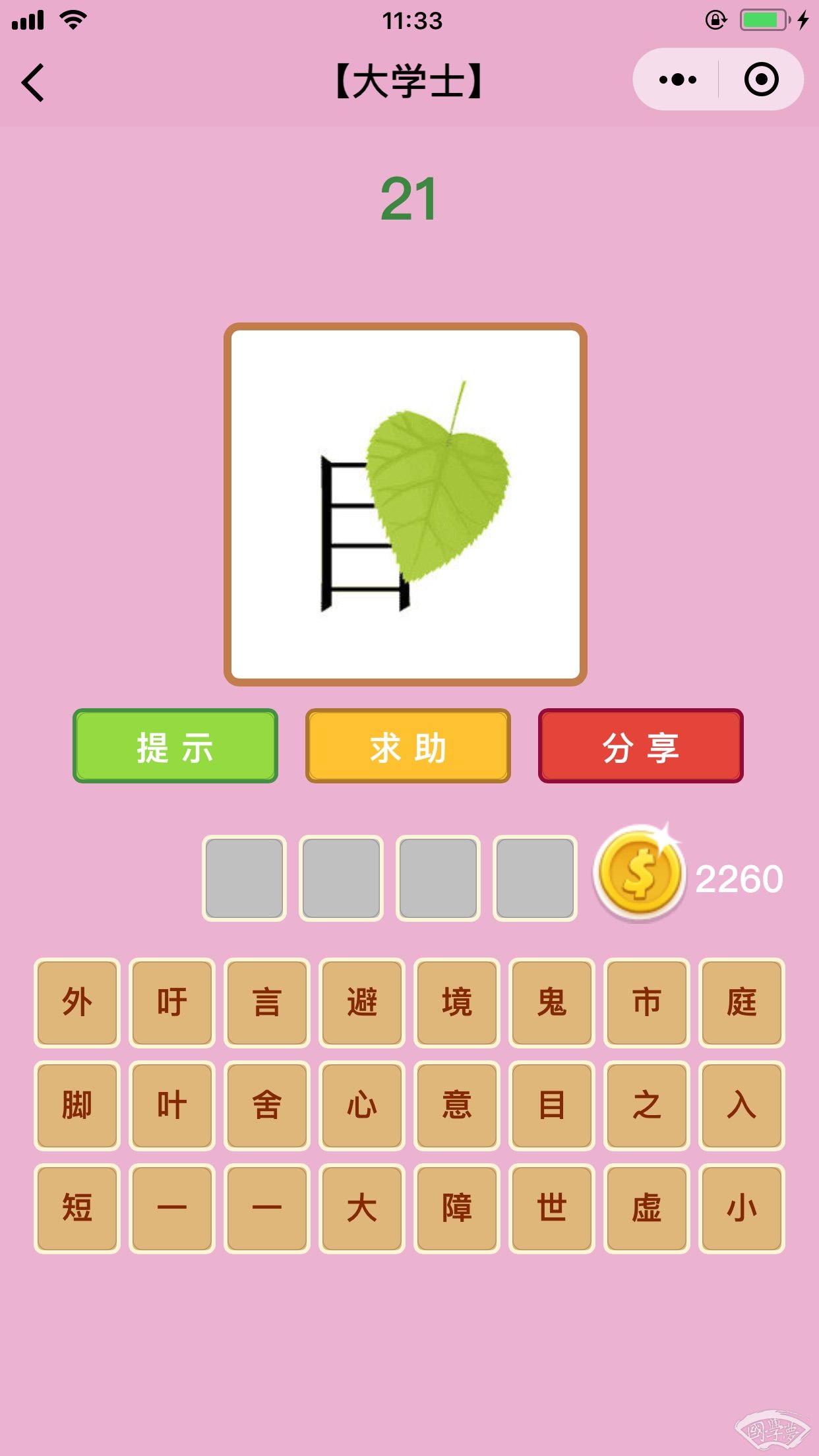 微信成语猜猜看大学士第21关答案