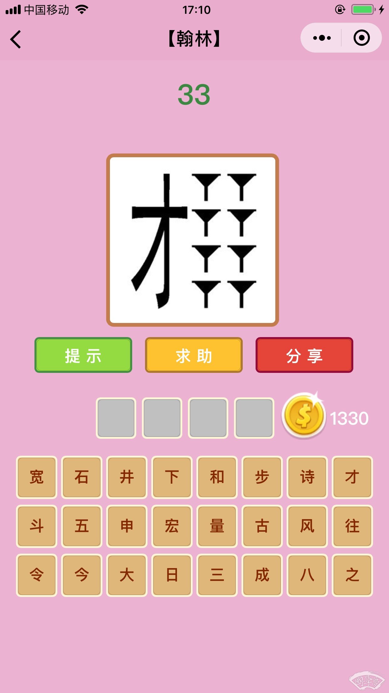 微信成语猜猜看翰林第33关答案