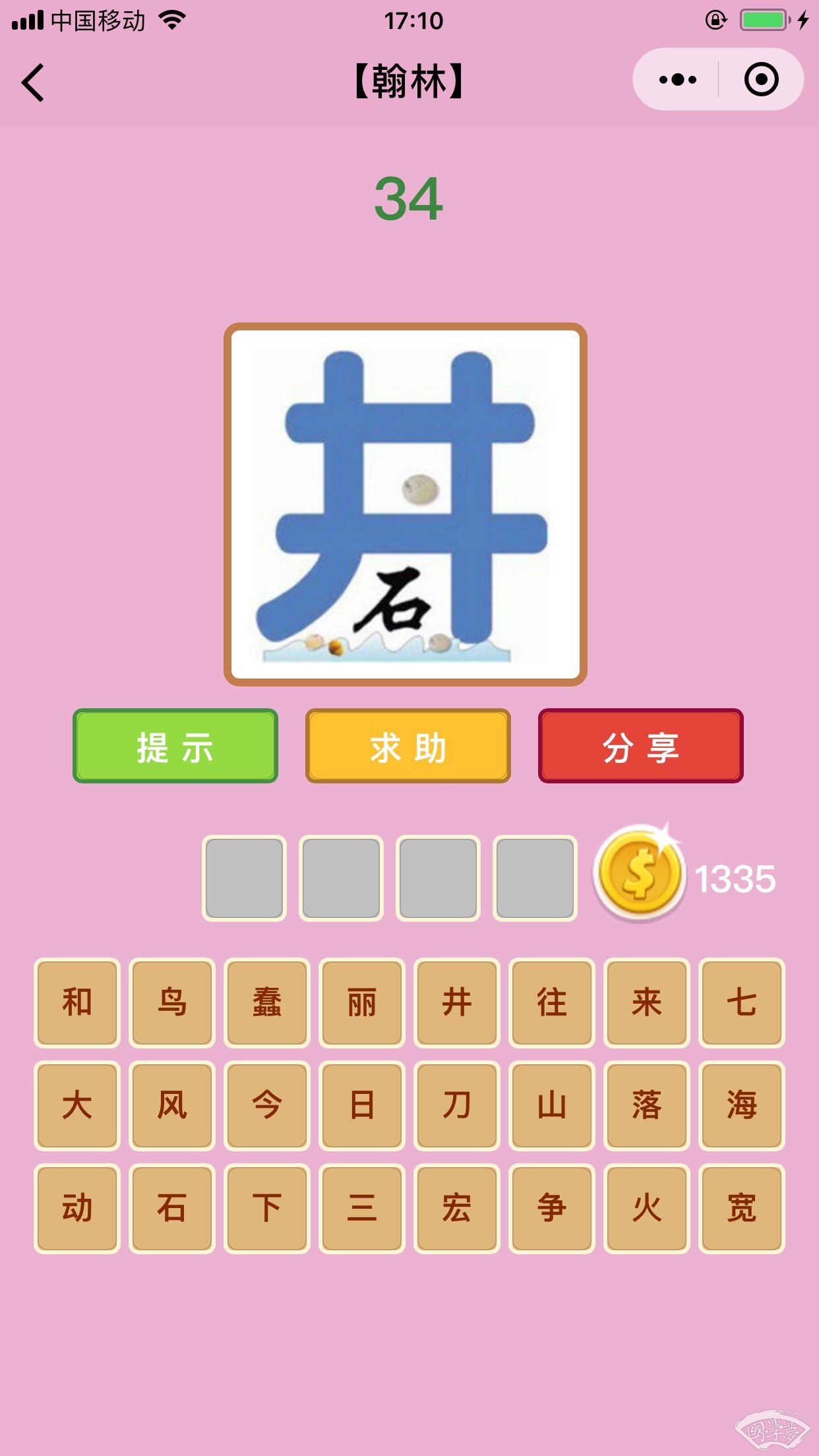 微信成语猜猜看翰林第34关答案