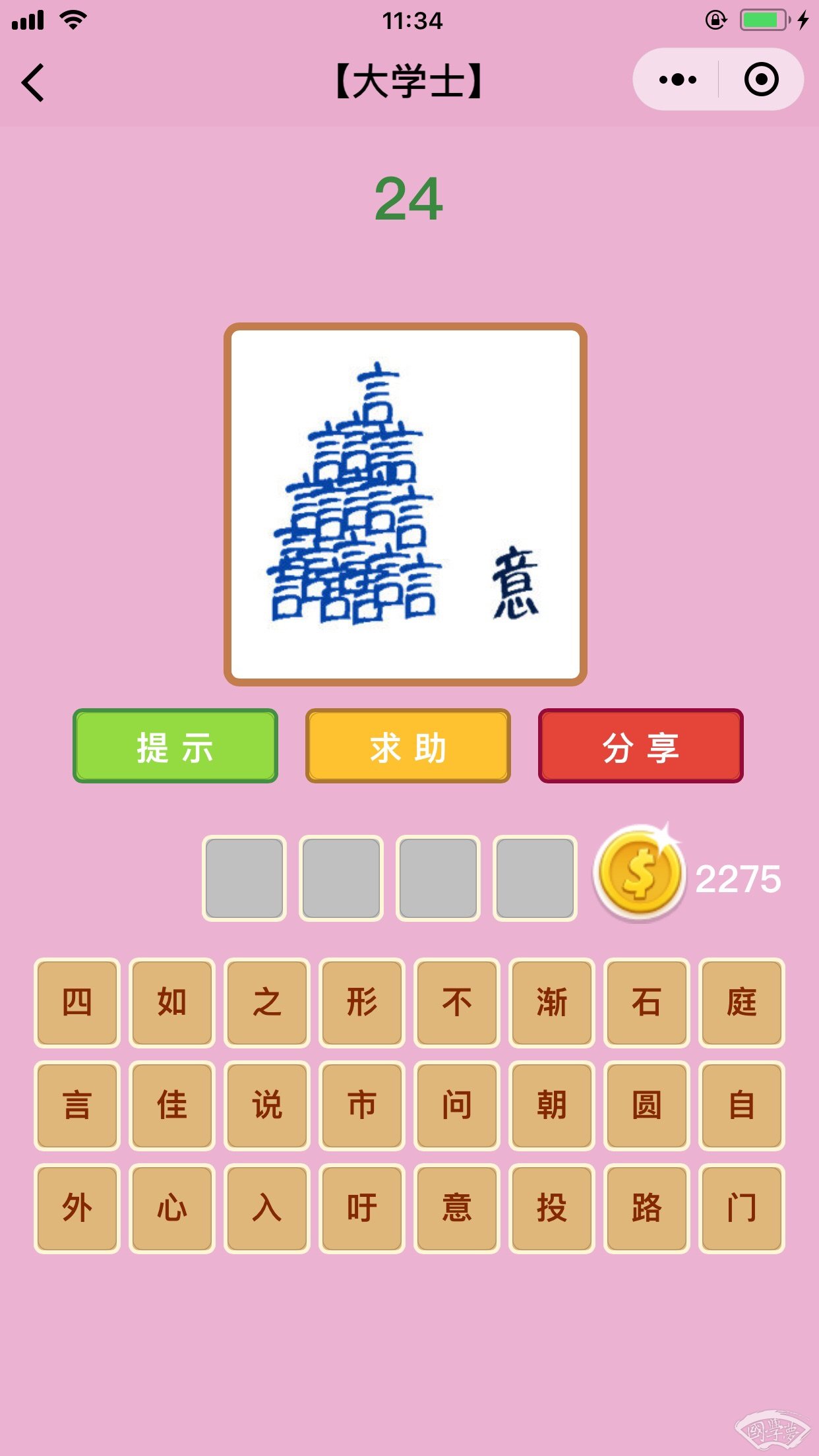 微信成语猜猜看大学士第24关答案