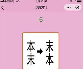 微信成语猜猜看秀才第5关答案