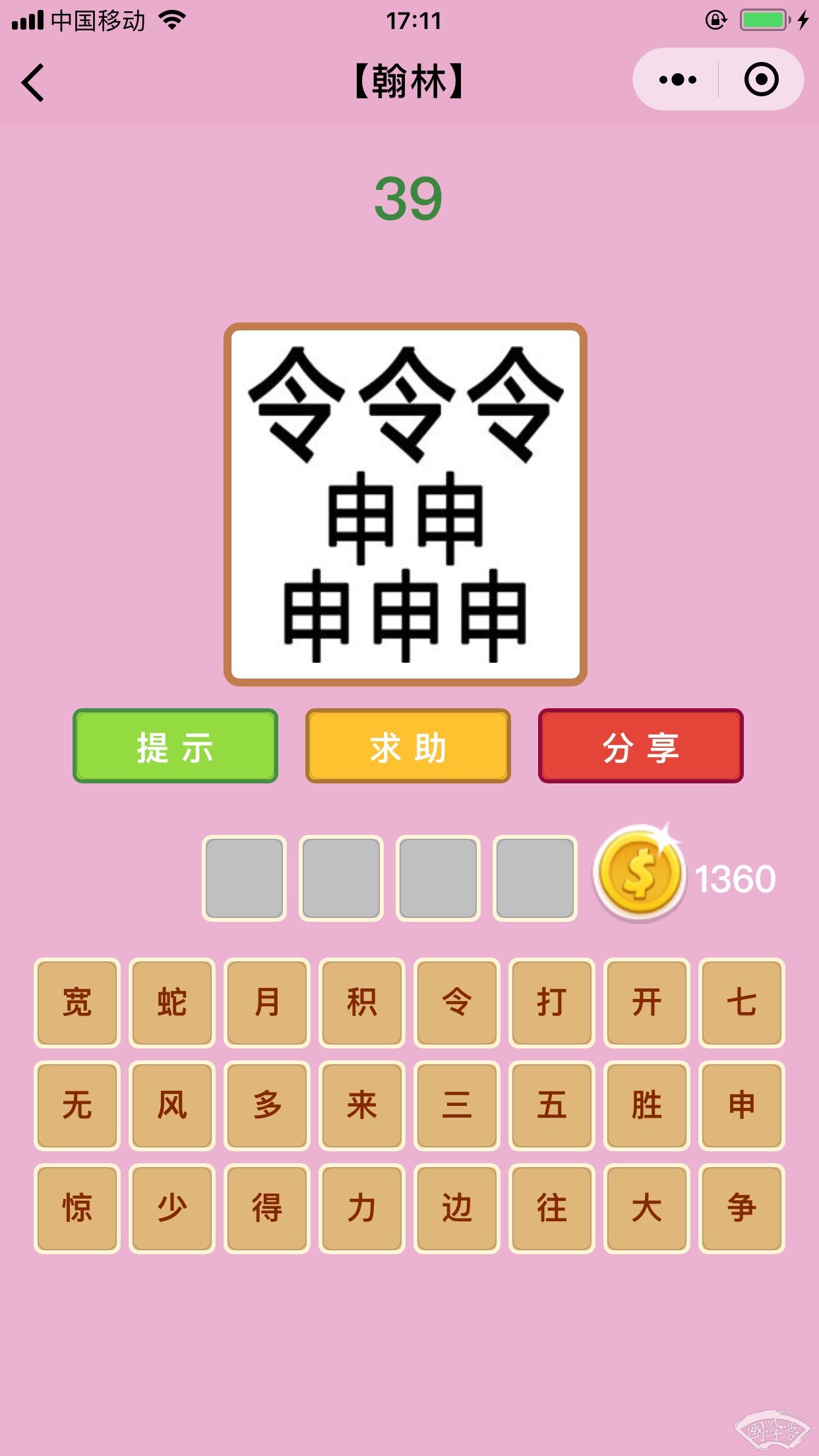 微信成语猜猜看翰林第39关答案