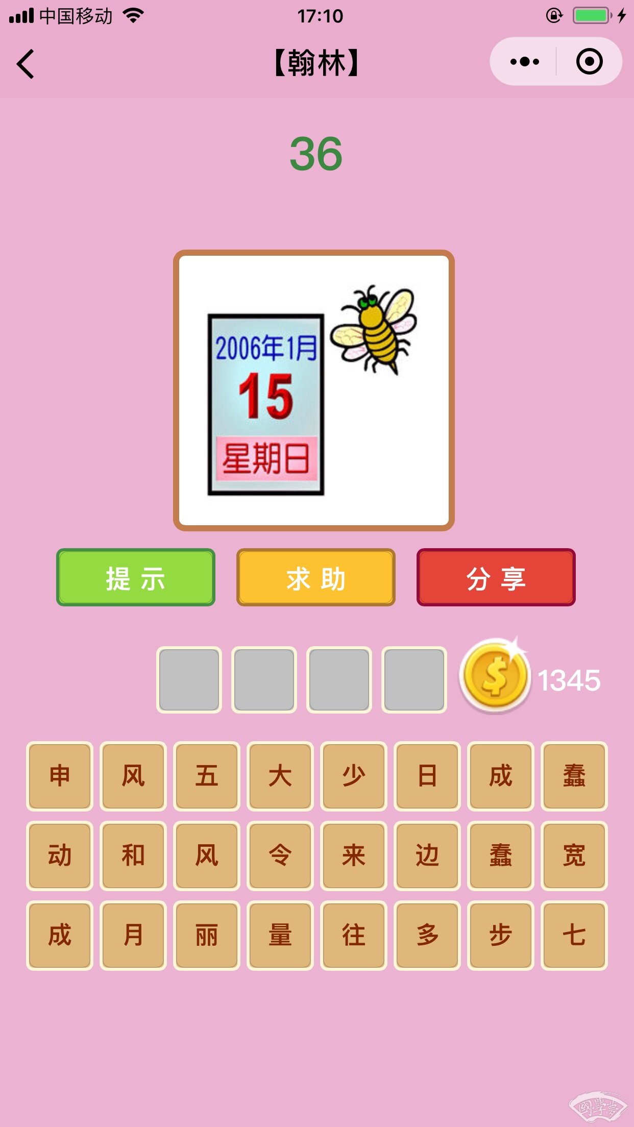 微信成语猜猜看翰林第36关答案