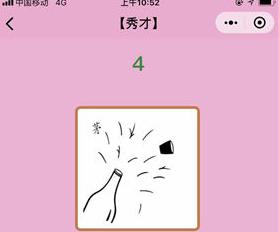 微信成语猜猜看秀才第4关答案