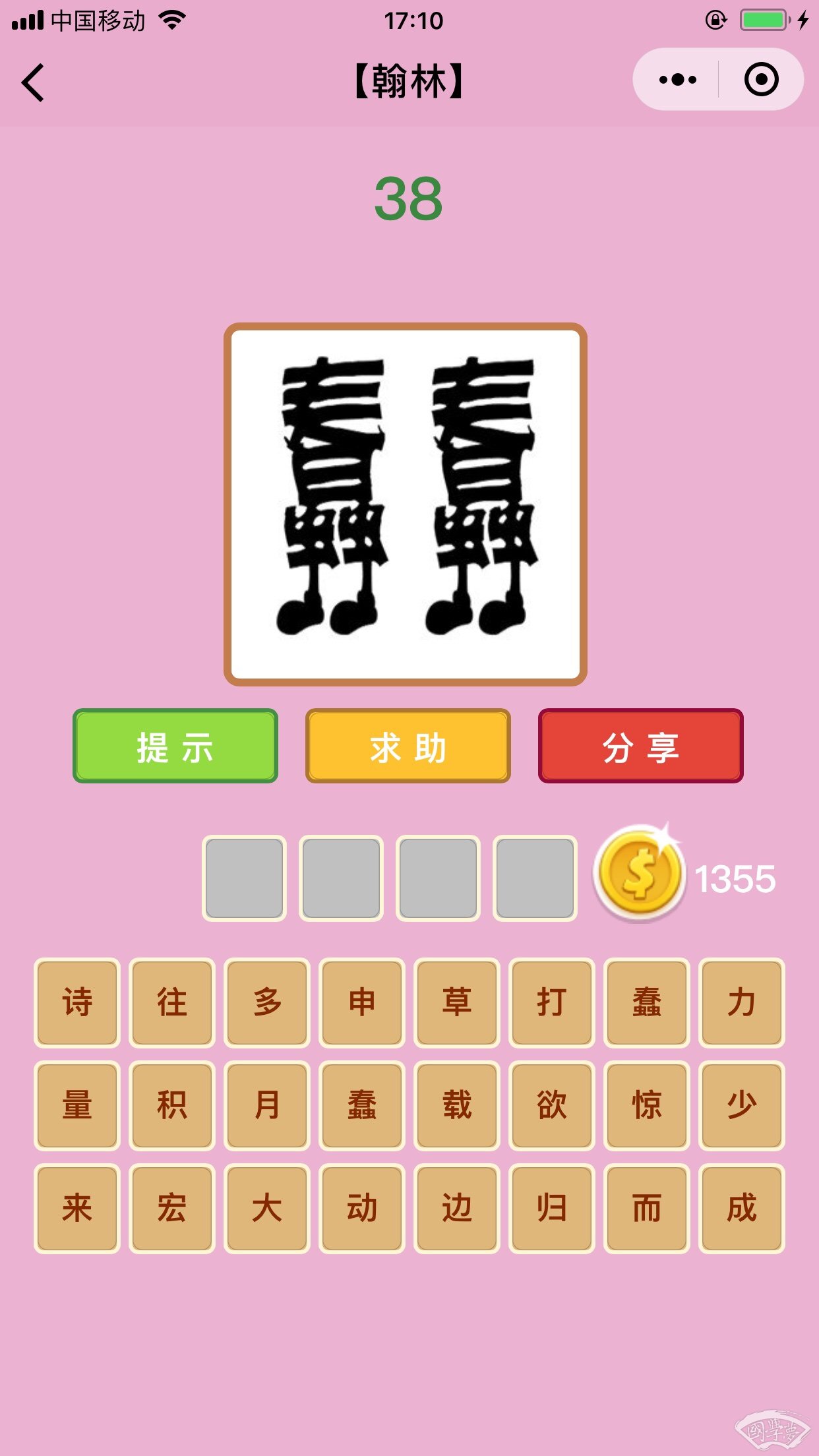 微信成语猜猜看翰林第38关答案