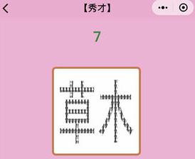 微信成语猜猜看秀才第7关答案