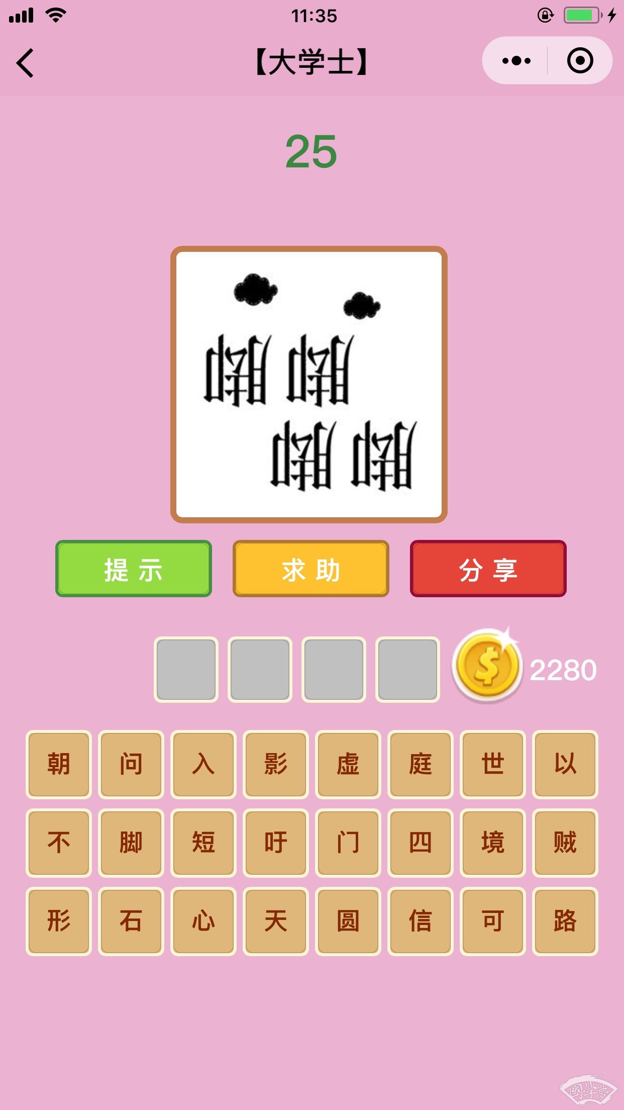 微信成语猜猜看大学士第25关答案