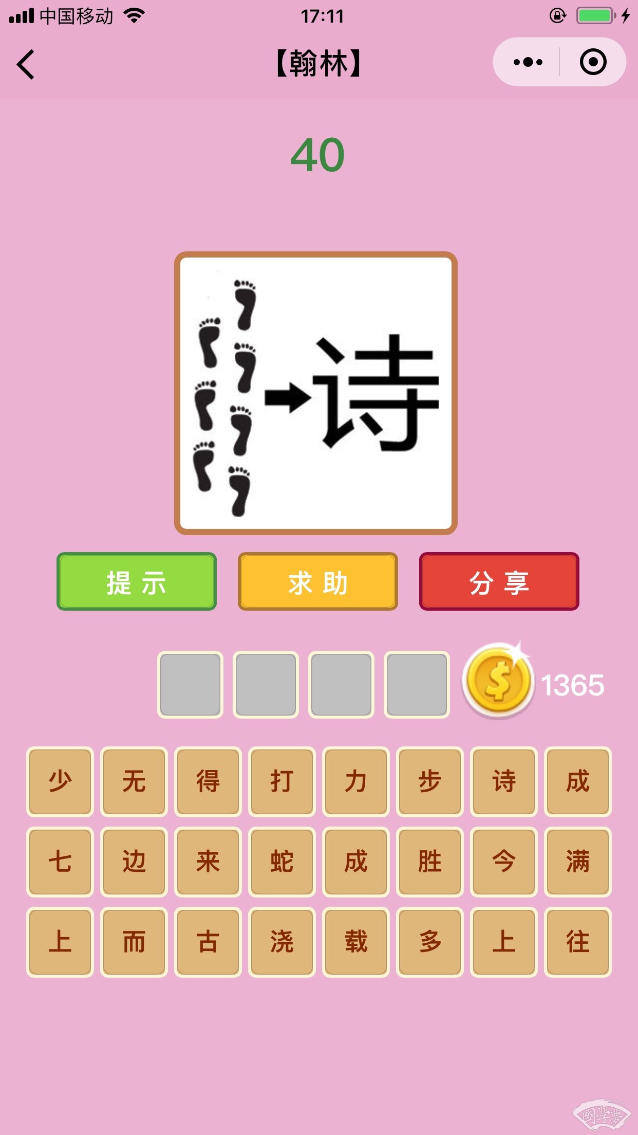 微信成语猜猜看翰林第40关答案